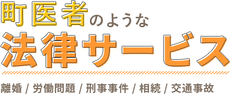 町医者のような法律サービス 離婚　労働問題　刑事事件　相続　交通事故